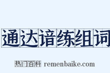 通达谙练组词是什么意思的图片